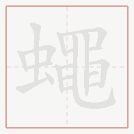 Step-by-step stroke order for 蠅