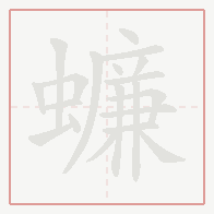 Step-by-step stroke order for 蠊
