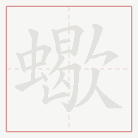 Step-by-step stroke order for 蠍