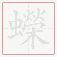 Step-by-step stroke order for 蠑