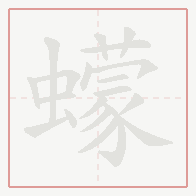 Step-by-step stroke order for 蠓