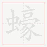 Step-by-step stroke order for 蠔