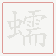 Step-by-step stroke order for 蠕