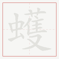 Step-by-step stroke order for 蠖