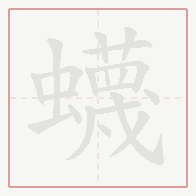 Step-by-step stroke order for 蠛