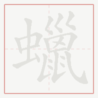 Step-by-step stroke order for 蠟