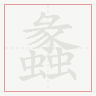 Step-by-step stroke order for 蠡
