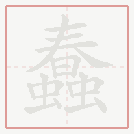 Step-by-step stroke order for 蠢