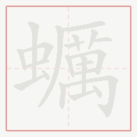 Step-by-step stroke order for 蠣