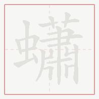 Step-by-step stroke order for 蠨