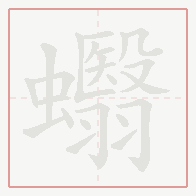Step-by-step stroke order for 蠮