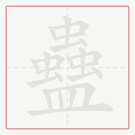 Step-by-step stroke order for 蠱