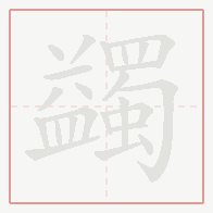 Step-by-step stroke order for 蠲