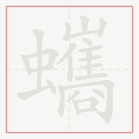 Step-by-step stroke order for 蠵