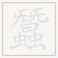 Step-by-step stroke order for 蠶