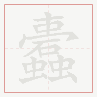 Step-by-step stroke order for 蠹