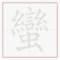 Step-by-step stroke order for 蠻
