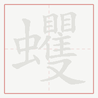 Step-by-step stroke order for 蠼