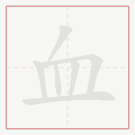 Step-by-step stroke order for 血