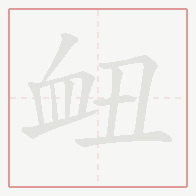 Step-by-step stroke order for 衄