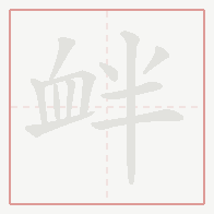 Step-by-step stroke order for 衅