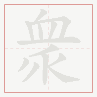 Step-by-step stroke order for 衆