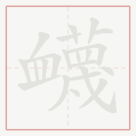 Step-by-step stroke order for 衊