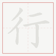 Step-by-step stroke order for 行