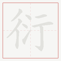 Step-by-step stroke order for 衍