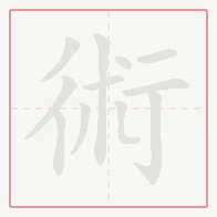 Step-by-step stroke order for 術