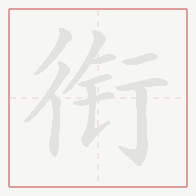 Step-by-step stroke order for 衔