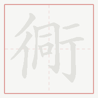 Step-by-step stroke order for 衕