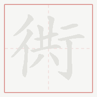 Step-by-step stroke order for 衖