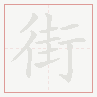 Step-by-step stroke order for 街