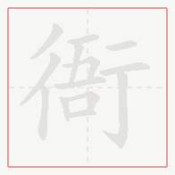 Step-by-step stroke order for 衙