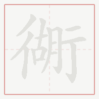Step-by-step stroke order for 衚