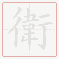 Step-by-step stroke order for 衛