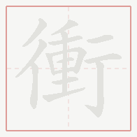 Step-by-step stroke order for 衝