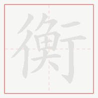 Step-by-step stroke order for 衡