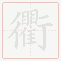 Step-by-step stroke order for 衢