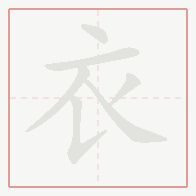 Step-by-step stroke order for 衣