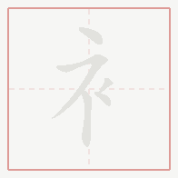 Step-by-step stroke order for 衤