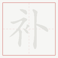 Step-by-step stroke order for 补