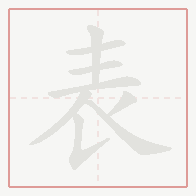 Step-by-step stroke order for 表