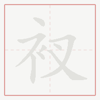 Step-by-step stroke order for 衩