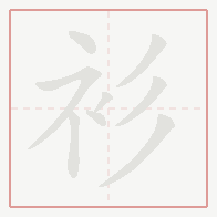 Step-by-step stroke order for 衫