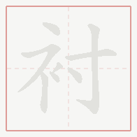 Step-by-step stroke order for 衬