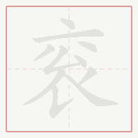 Step-by-step stroke order for 衮