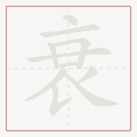 Step-by-step stroke order for 衰