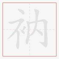 Step-by-step stroke order for 衲